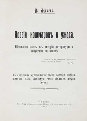 Фриче В.М. Поэзия кошмаров и ужаса. Несколько глав из истории литературы и искусства на Западе. М.: Сфинкс, 1912.